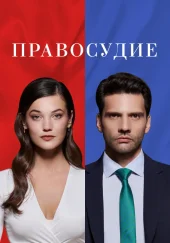 Турецкий сериал Правосудие